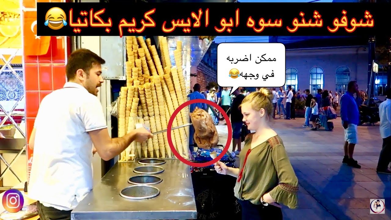 اخر يوم مع عائلتي في اسطنبول شوفو شسوه ابو الايس كريم بكاتيا
