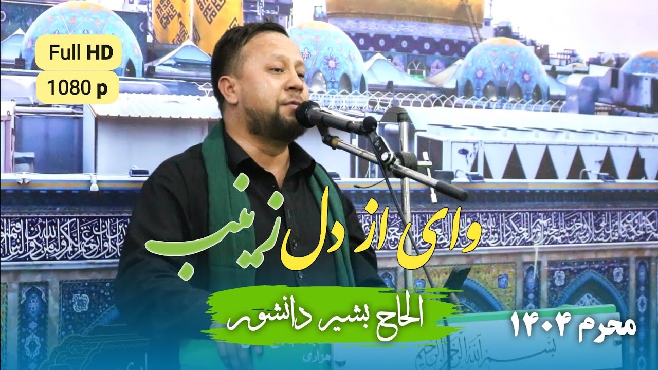 وای از دل زینب نوحه جدید افغانی| الحاج محمد بشیر دانشور محرم الحرام 1447