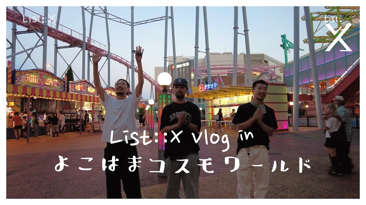 【List::X】【プロダンサーVlog】よこはまコスモワールド【プロダンスリーグ-D.LEAGUE-】