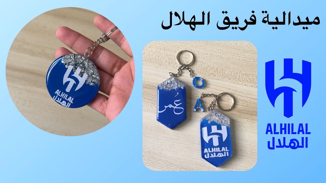 كيفية صنع ميدالية فريق الهلال بالإسم بأسهل طريقة من الجهتين بفن الريزن #الهلال #ريزن