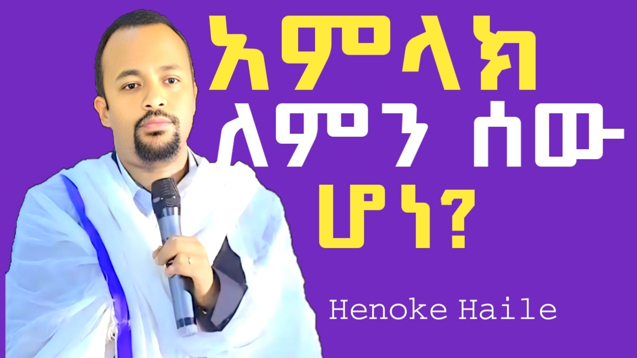 በእነዚህ 2 ምክንያት አምላክ ሰው ሆነ። | በመምህር ሔኖክ ሀይሌ| ኦርቶዶክስ ስብከት