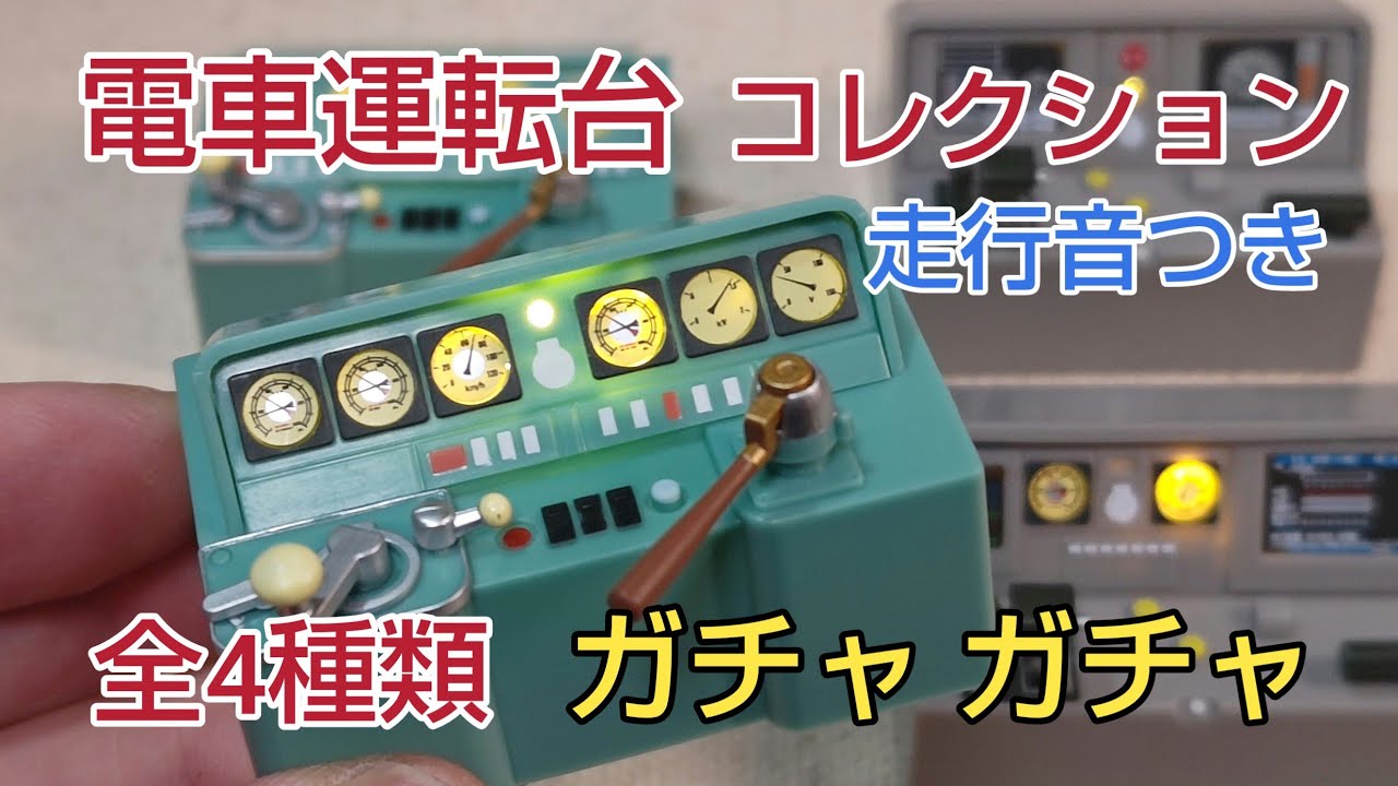 ガチャガチャ　音がなり光る「電車運転台コレクション」全4種類　[鉄道模型]