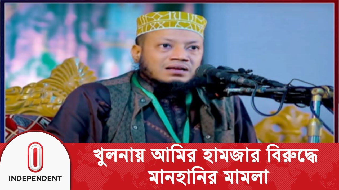 খুলনায় আমির হামজার বিরুদ্ধে মানহানির মা/ম/লা | Amir Hamza | Khulna |  Independent TV