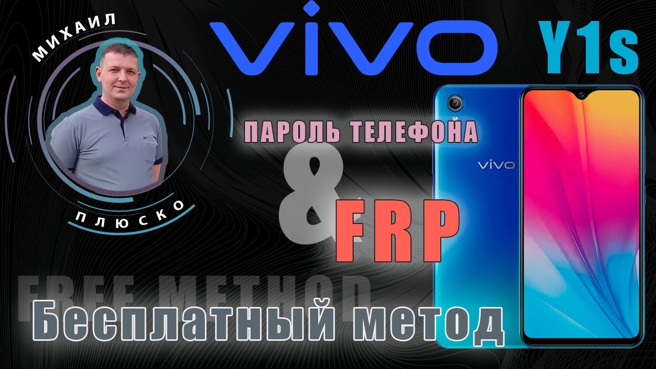 Vivo y1s 2015 Снимаем пароль экрана и FRP. Бесплатный метод.