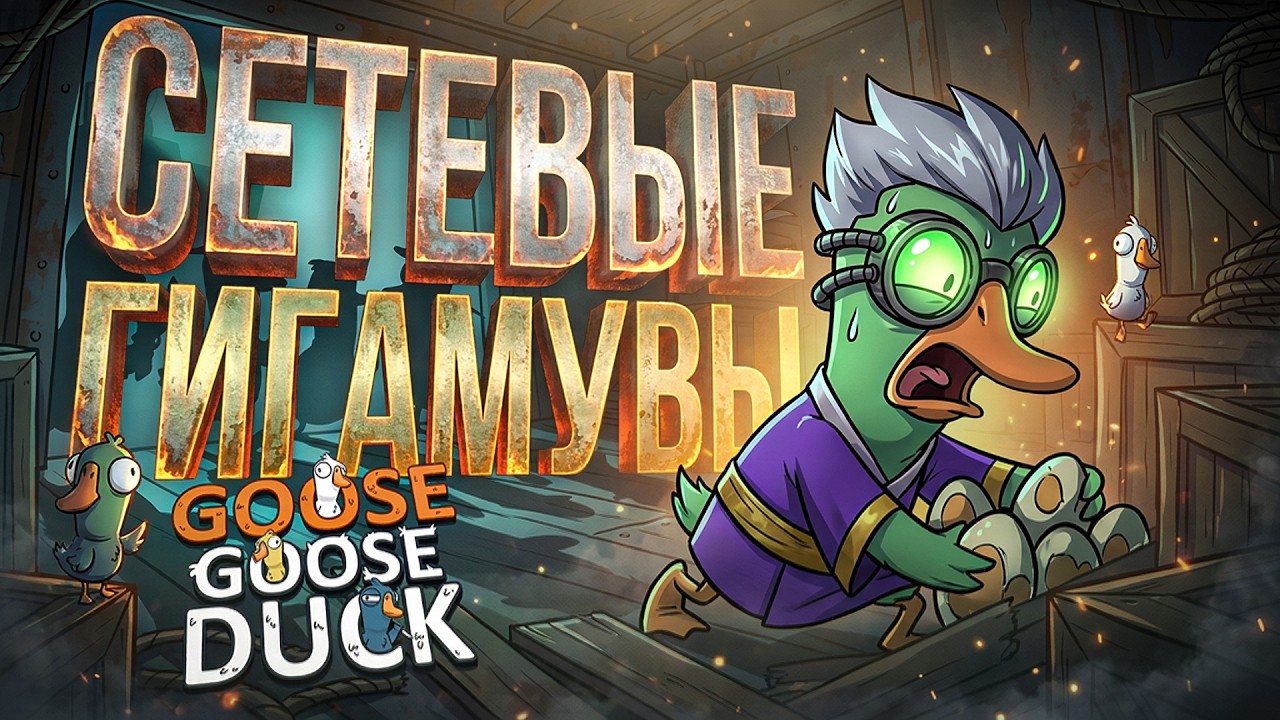 [Goose Goose Duck] СОСТАВ ВЕКА, СОСТАВ КЕКА, ГИГА-МУВЫ И НАСТРОЙКИ ПОДКЛЮЧЕНИЯ