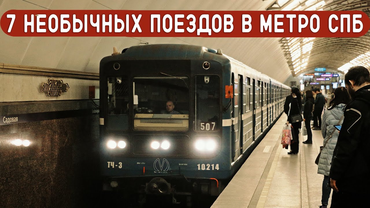 ТОП 7 НЕОБЫЧНЫХ ПОЕЗДОВ В МЕТРО САНКТ-ПЕТЕРБУРГА