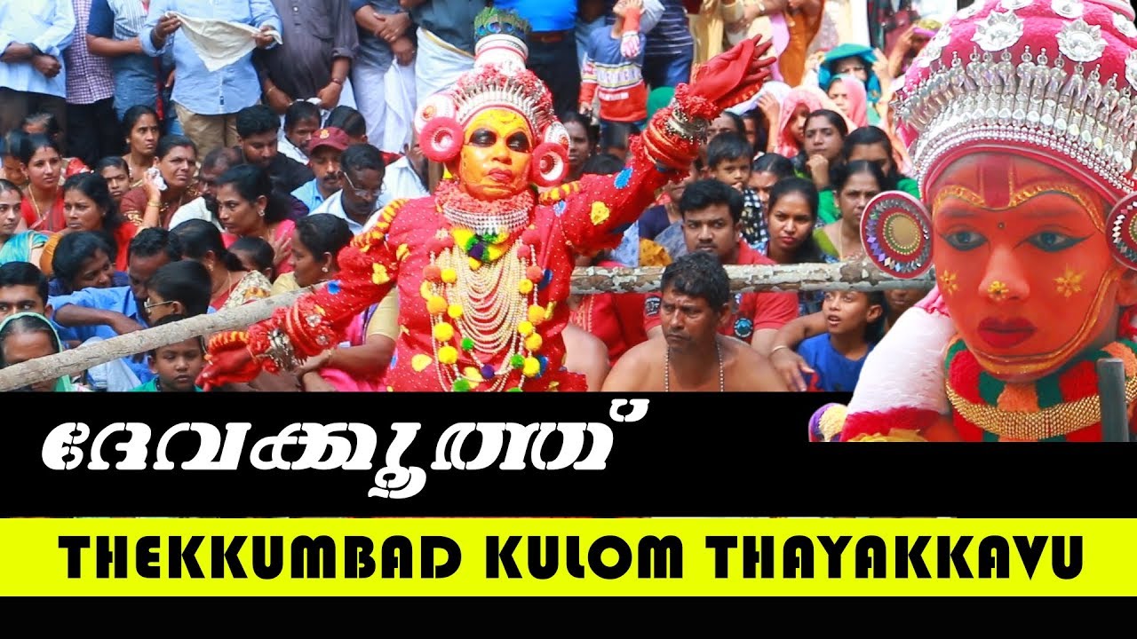 സ്ത്രീകൾ മാത്രം കെട്ടിയാടുന്ന ദേവക്കൂത്ത് തെയ്യം | തെക്കുമ്പാട് കൂലോം തായക്കാവ് | Koolom Temple |