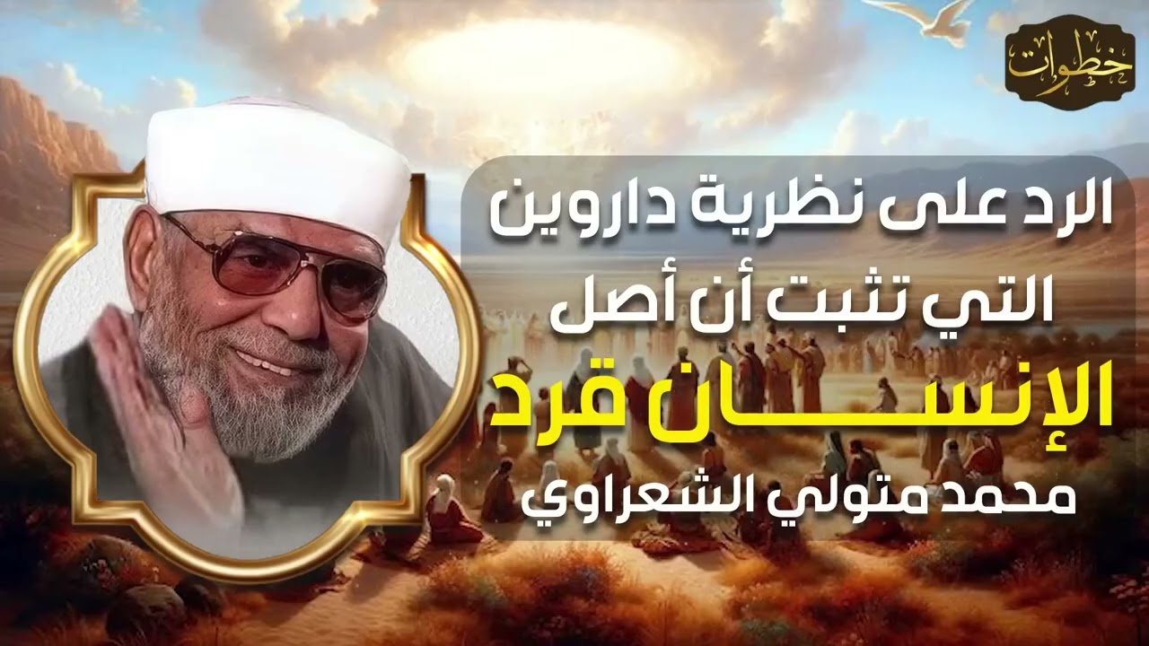 محمد الشعراوي  الرد علي نظرية داروين وإثبات ان الانسان ليس اصله قرد