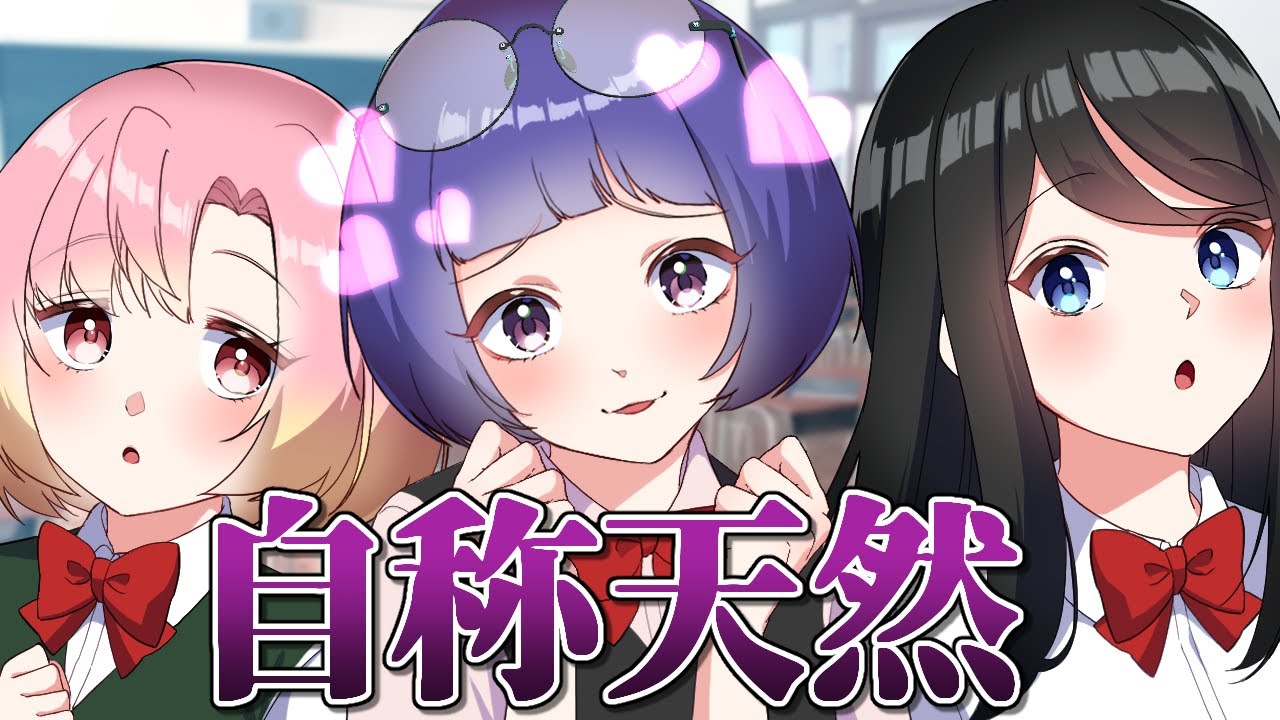 自称天然ドジっ子女子がヤバすぎる【アニメ】【漫画】