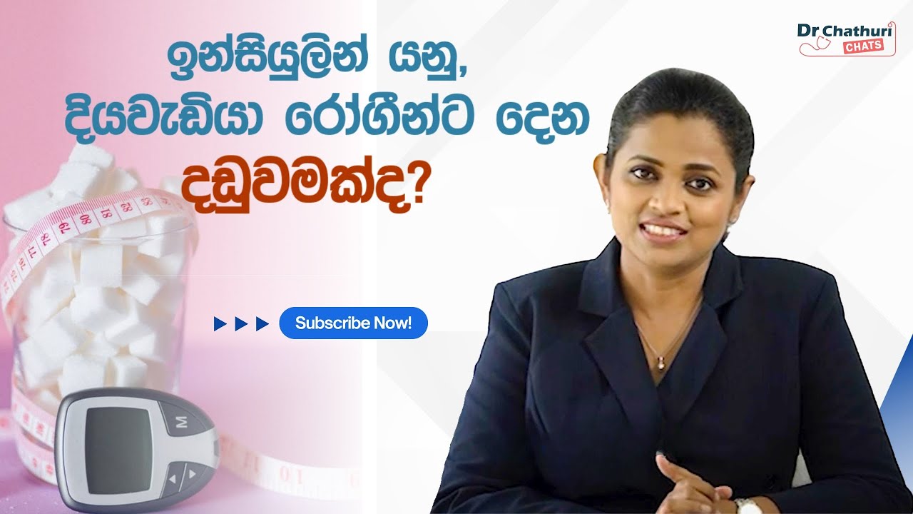 ඉන්සියුලින් යනු දියවැඩියා රෝගීන්ට දෙන දඩුවමක්ද? | Is Insulin a Punishment for Diabetic Patients?