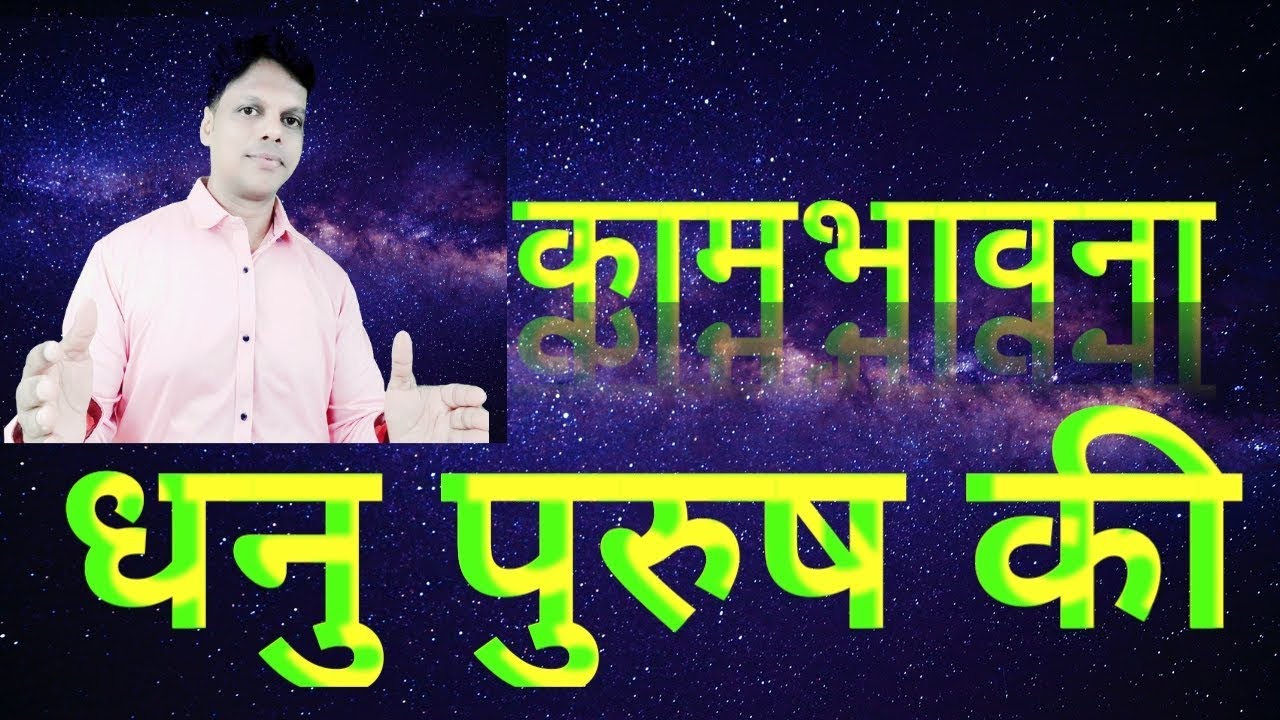 कामभावना धनु राशि की पुरुष की