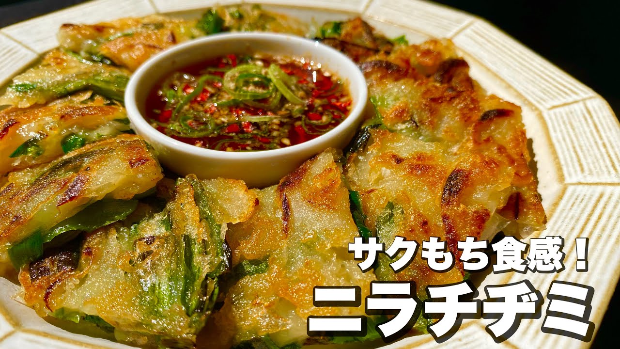 【簡単レシピ】サクもち食感に仕上がる！「絶品ニラチヂミ」の作り方！！【特製ダレレシピあり】