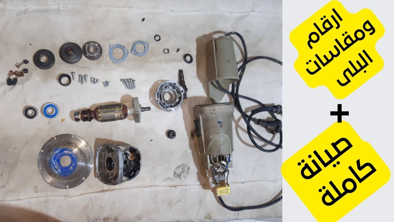 crown 600 watt angle grinder  مقاسات وارقام  البلى  و