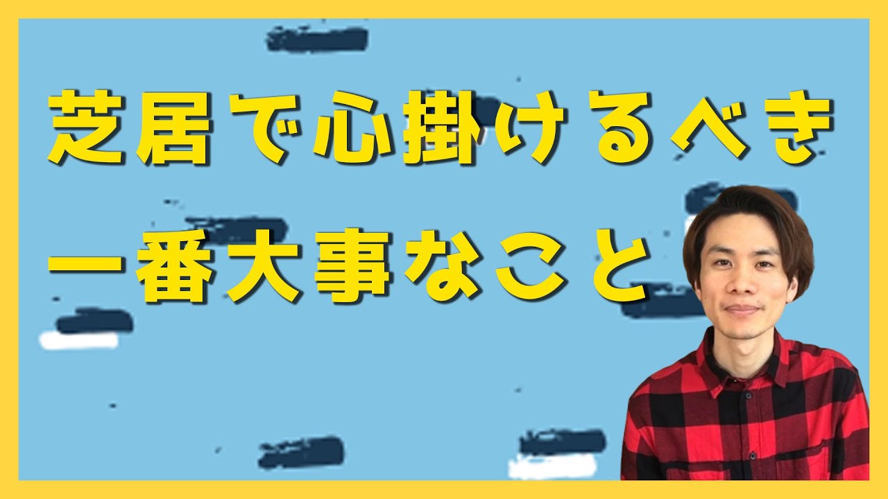 俳優が演技をする時に一番心掛けるべきこと #役者  #演技 #芝居