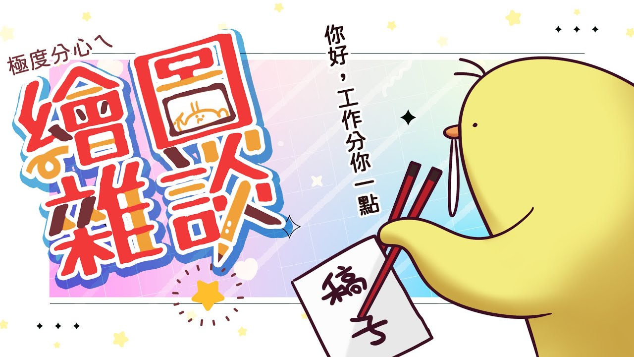【繪圖雜談】畫不完，圖好多根本畫不完🫠 #初見歡迎