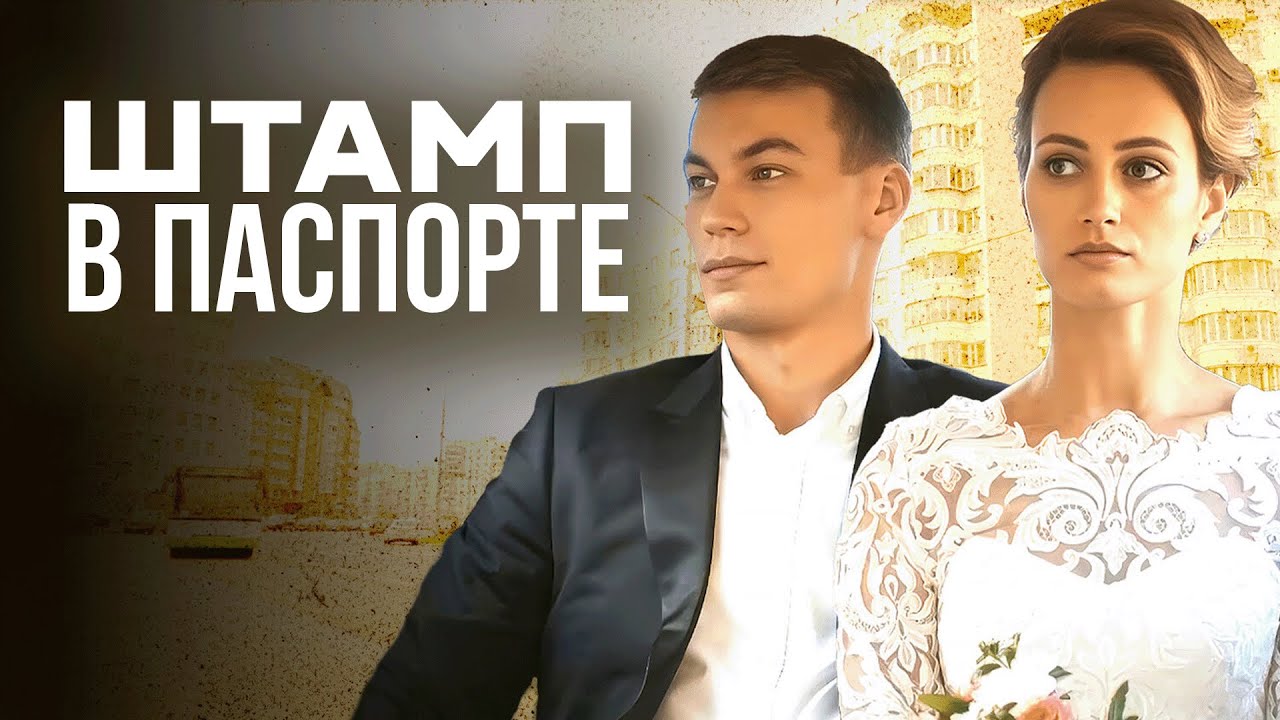 Сериал Штамп в паспорте: ВСЕ СЕРИИ ПОДРЯД