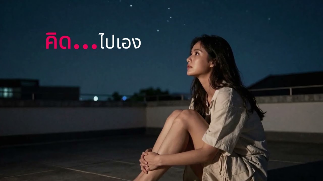 คิดไปเอง