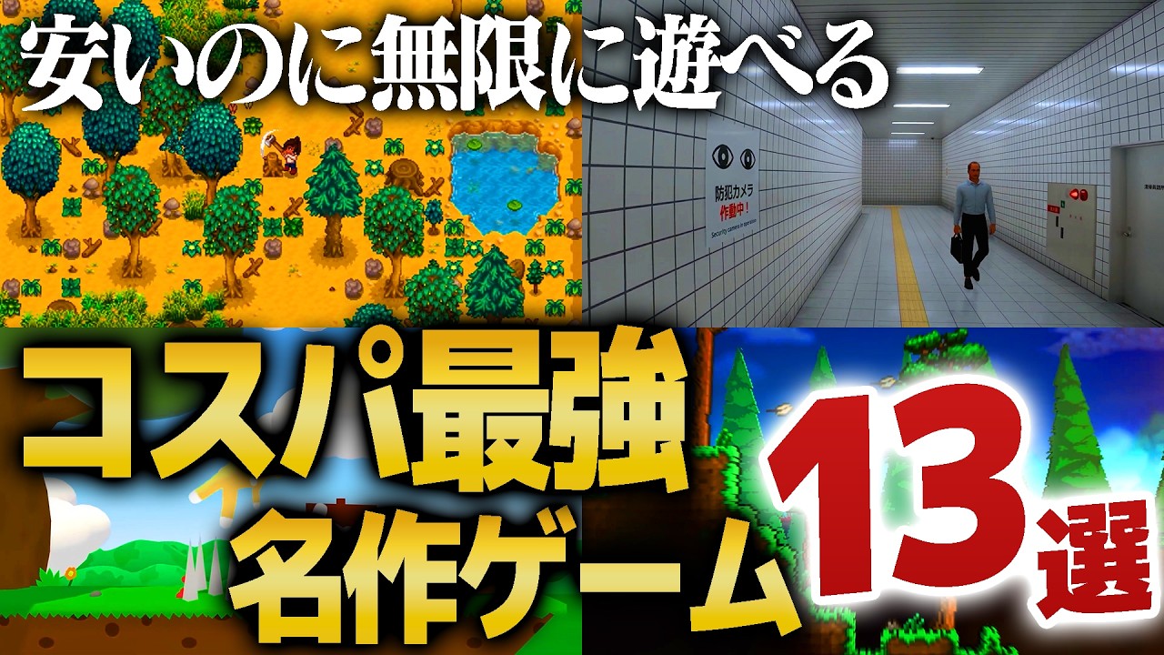 【価格崩壊】安いのに面白いコスパ最強の名作ゲーム13選を紹介｜ゲームラボ【PS5/Switch2/Steam/XBOX】