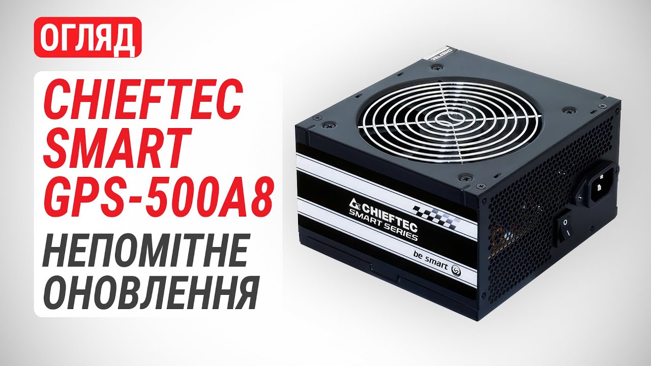 Огляд блока живлення CHIEFTEC SMART GPS-500A8: Непомітне оновлення