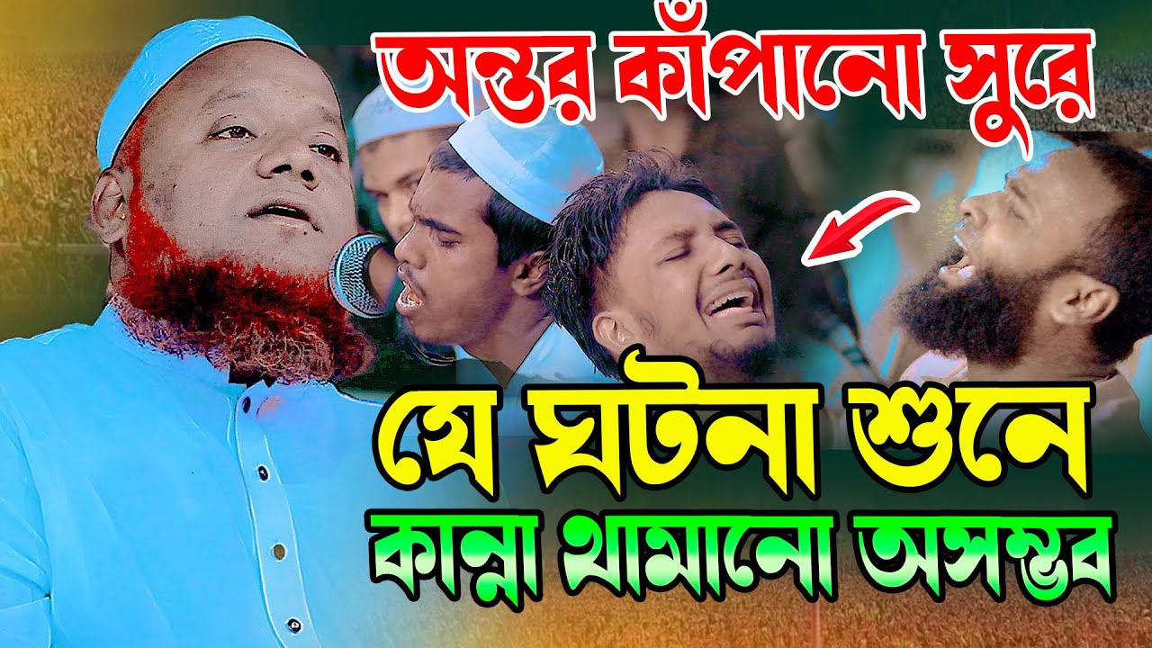 যে ঘটনা শুনে কান্না থামানো অসম্ভব । মাওলানা আমির হোসাইন আজাদী । Mawlana Amir Hosain Azadi
