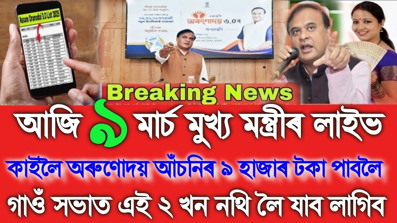 Assamese News Today 9 March, Orunodoi Asoni ₹9000 Payment Check, Daily News,Assam News, UPI,Shopping