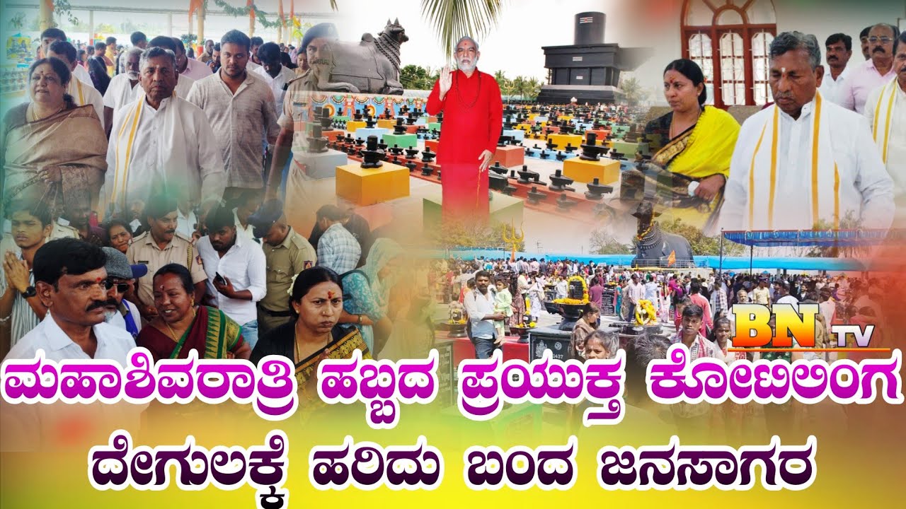 KGF: ಮಹಾಶಿವರಾತ್ರಿ ಹಬ್ಬದ ಪ್ರಯುಕ್ತ ಕೋಟಿಲಿಂಗೇಶ್ವರ ದೇಗುಲಕ್ಕೆ ಹರಿದು ಬಂದ ಜನಸಾಗರ 