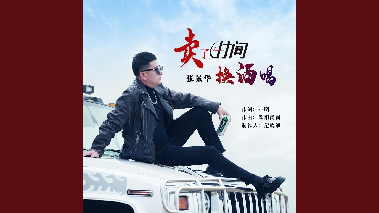 卖了时间换酒喝