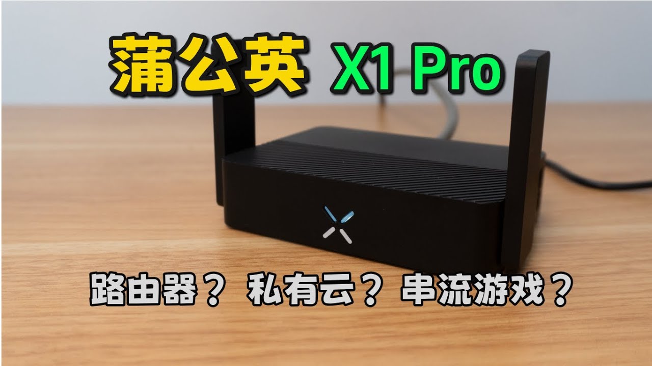 200块的口袋路由竟能远程打游戏？蒲公英 X1 Pro 深度实测！
