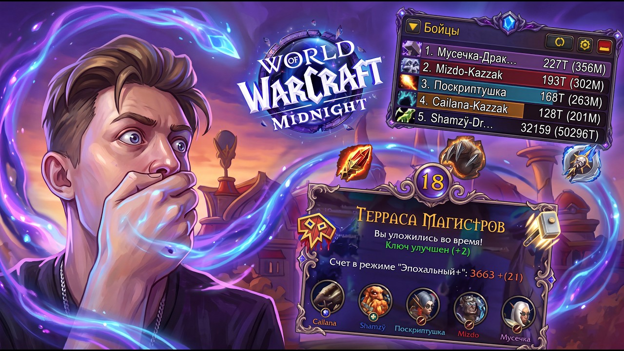 ЭТО ПАТИ СУМАСШЕДШЕЕ !? 18 ТЕРРАСА МАГИСТРОВ ФАЕР МАГ В  WOW MIDNIGHT #worldofwarcraft #mythicplus