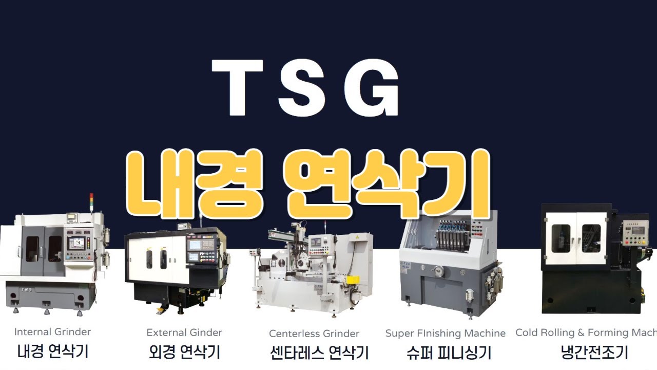 [TSG] 초정밀 '내경연삭기'