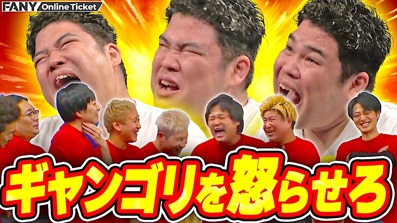 全員で怒らせすぎた結果、ギャンゴリが途中退場？【ギャンゴリに一番怒られたやつ優勝～第2回大会～】