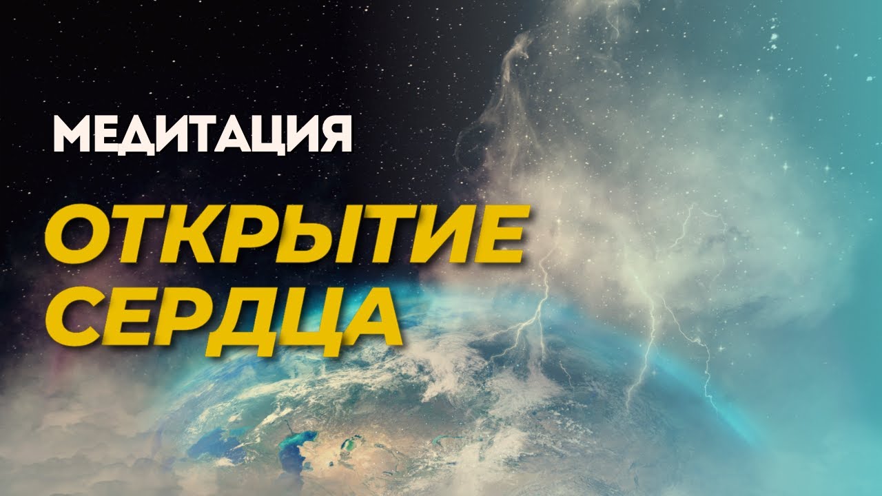 Медитация Открытие сердца | Освобождение от старых программ, чувств и эмоций