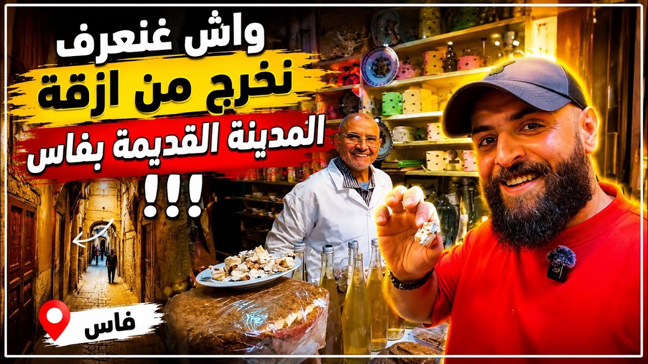 تجربة المأكولات الشعبية وزيارة اهم المعالم الاثرية بمدينة فاس special vlog🕌🥰