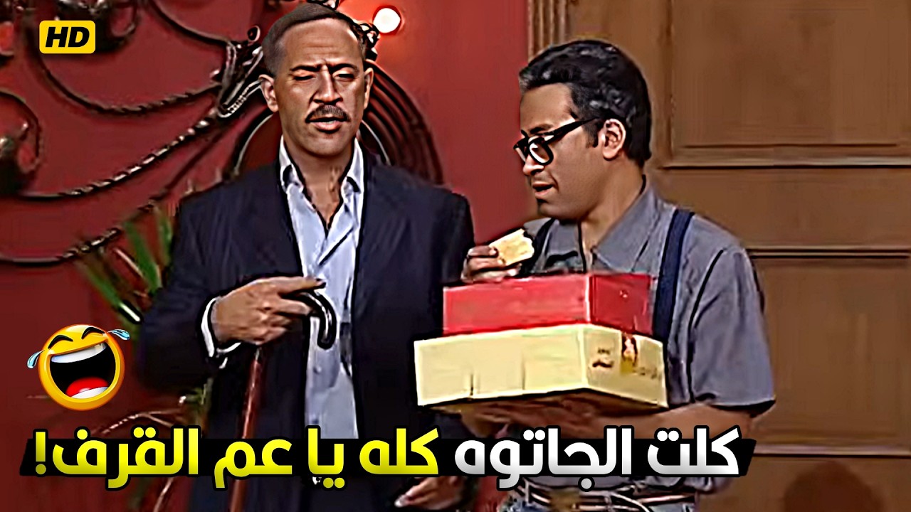 يا دولا الجاتوه ده جايبوا علشان اخطب اختك وبما انك مش موافق عليا فا كلته قبل ما اجي! 😂🤣