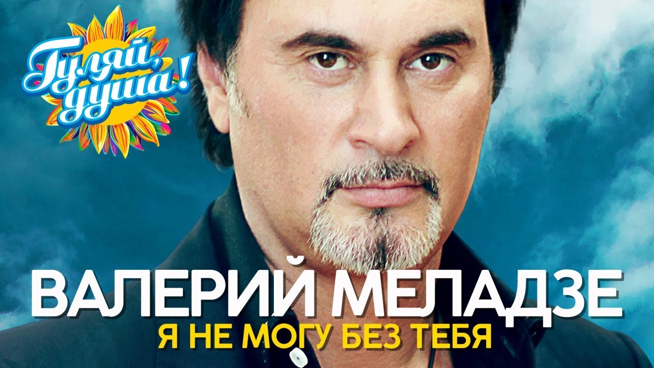 Валерий Меладзе - Я не могу без тебя - Лучшие песни