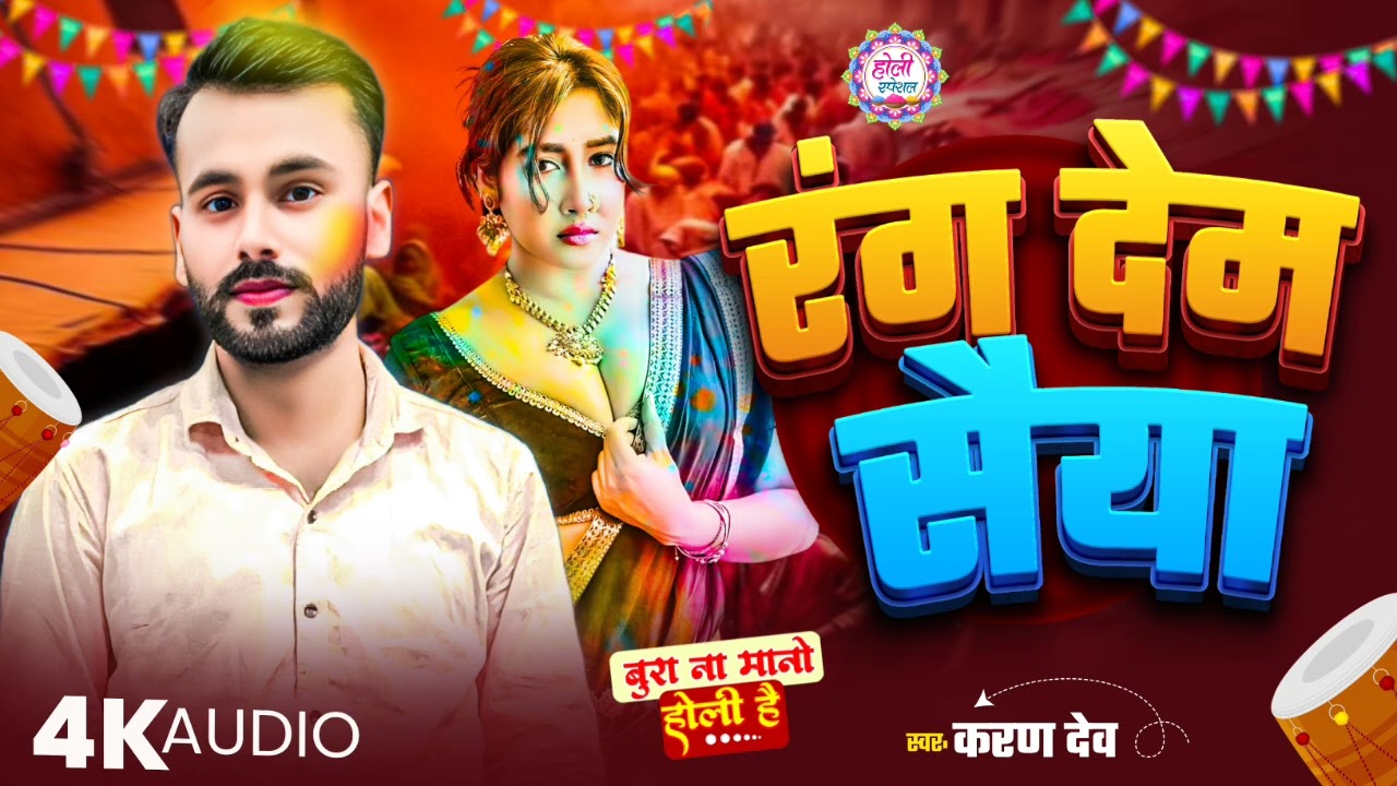 SONG#Karan_Dev रंग देम सैया||न्यू होली सॉन्गBhojpuri Holi song 2026