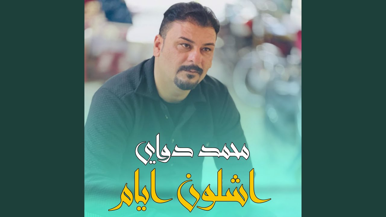 اشلون ايام