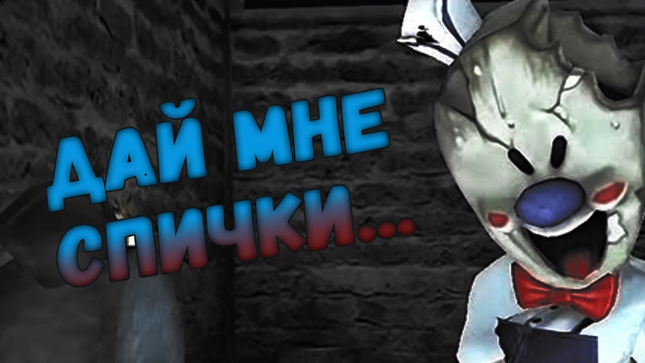 Баганный экстрим в Ice Scream 2