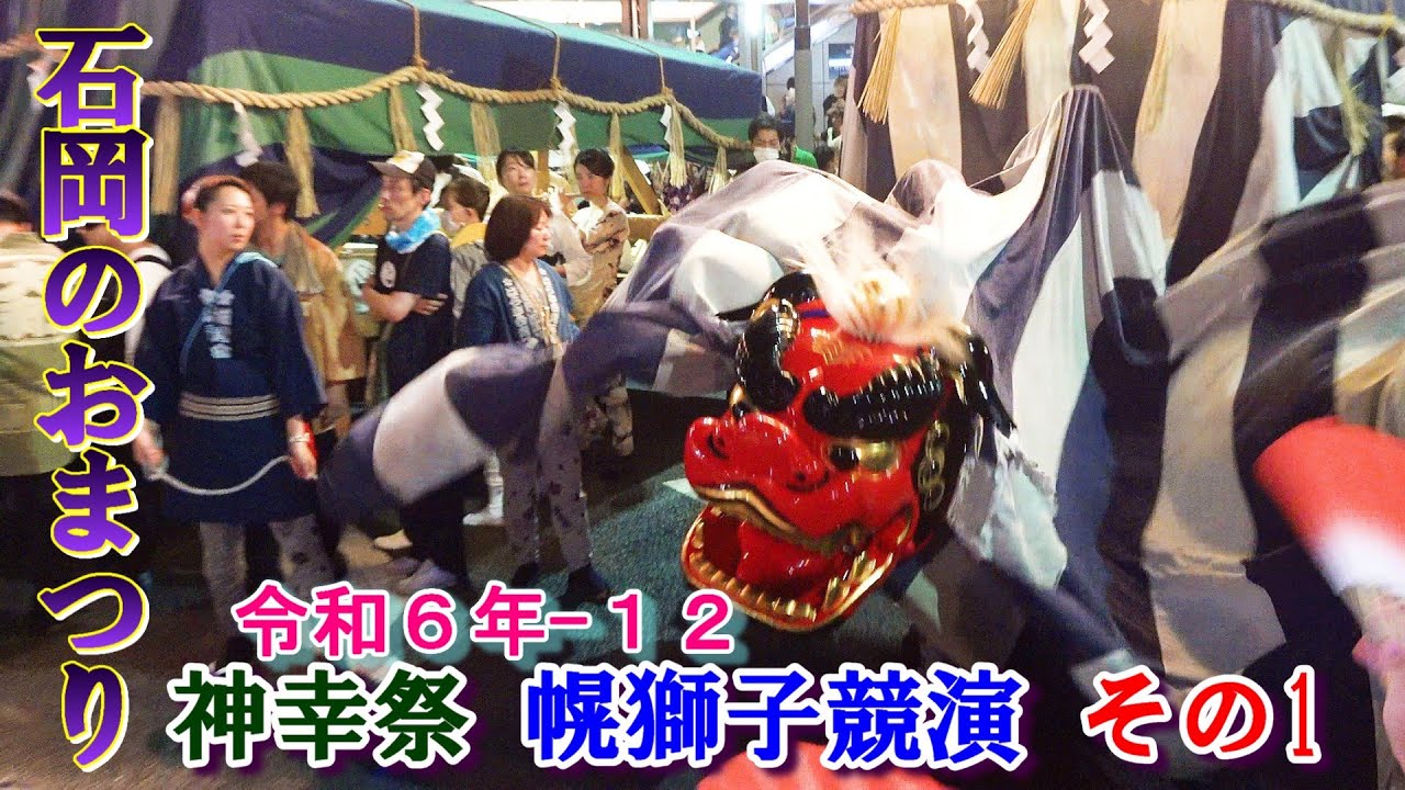 石岡のおまつり令和６年-12　神幸祭 幌獅子競演　その1　