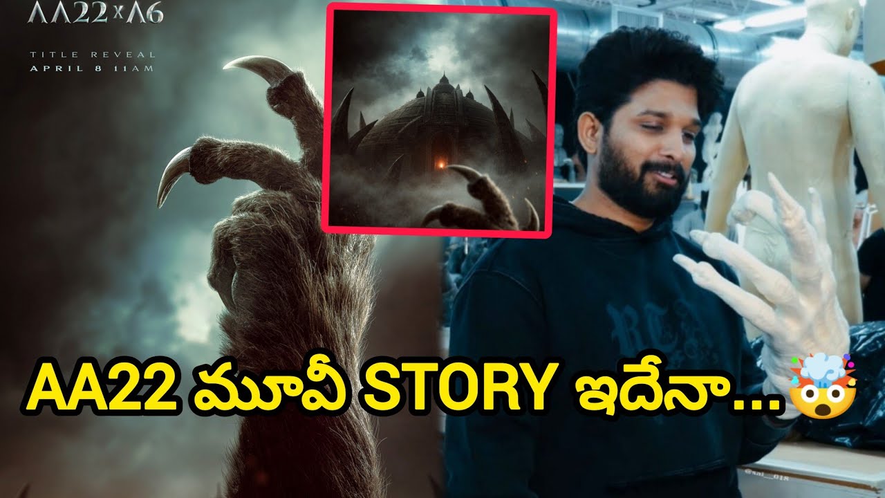 AA22 Movie Story ఇదేనా 😱🔥#aa22 #aa22xa6 #alluarjun #atlee