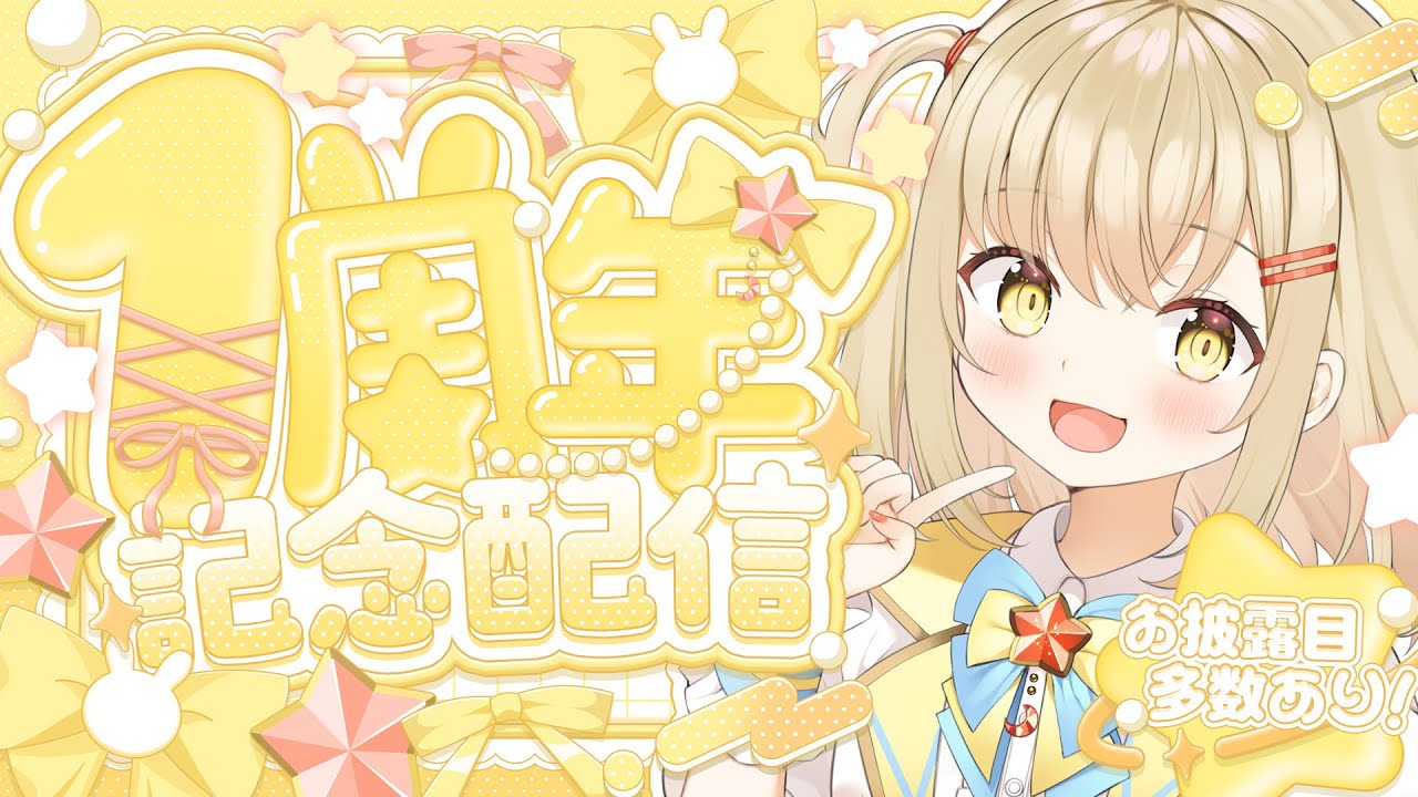 【1周年記念配信】お披露目たくさんあるよ！いつもありがとう♡【#新人vtuber / #こむぎわーるど】