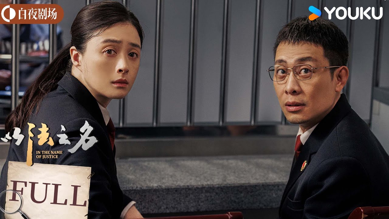 ENGSUB【以法之名 In The Name Of Justice】大结局：洪亮冒死拿到重要证据💥犯罪嫌疑人悉数落网！丨张译/李光洁/蒋欣丨剧情 犯罪丨优酷白夜剧场 YOUKU SUSPENSE