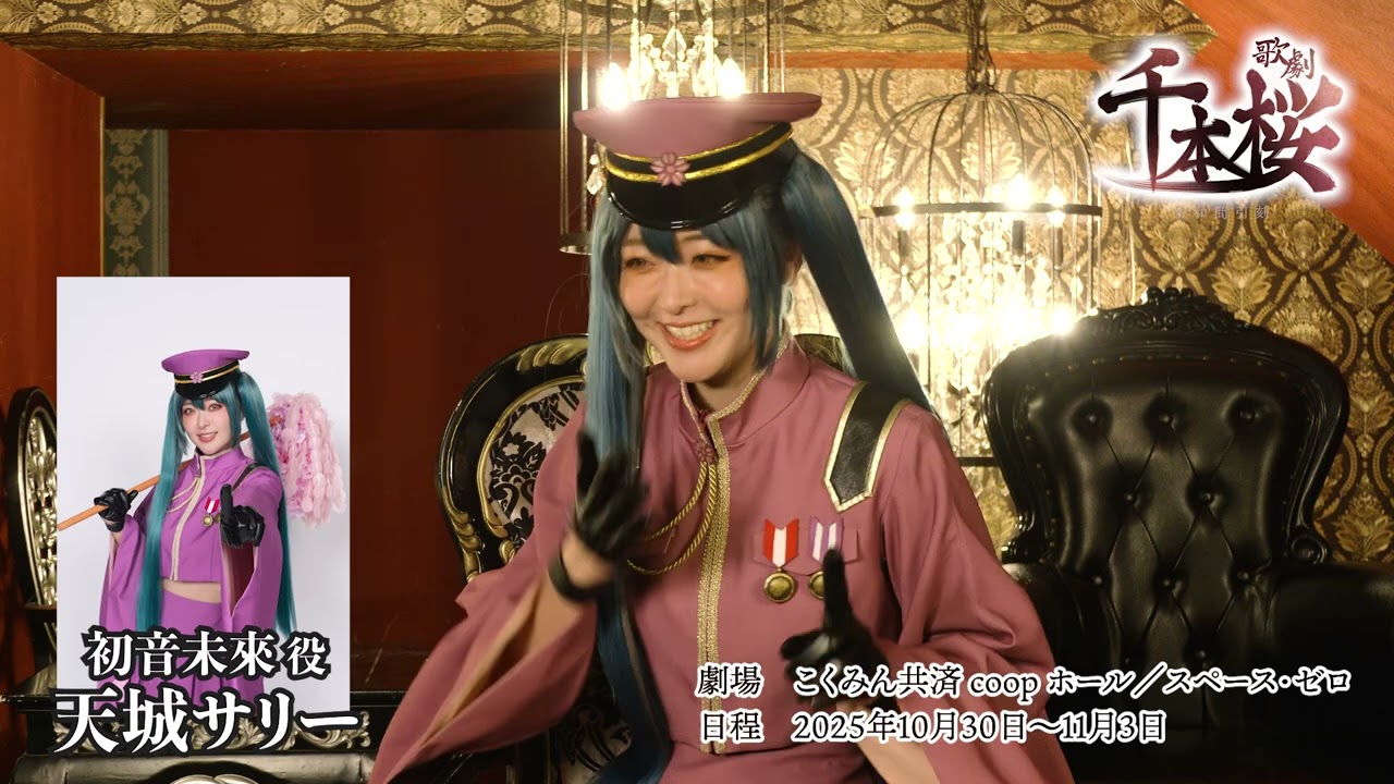 初音未來役：天城サリーさんコメント　歌劇「千本桜」