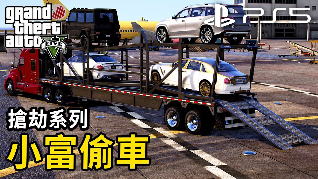 GTA 5 PS5 劇情EP.43 小富偷車系列 Gameplay Walkthrough Part 43 | Jonstyle將將