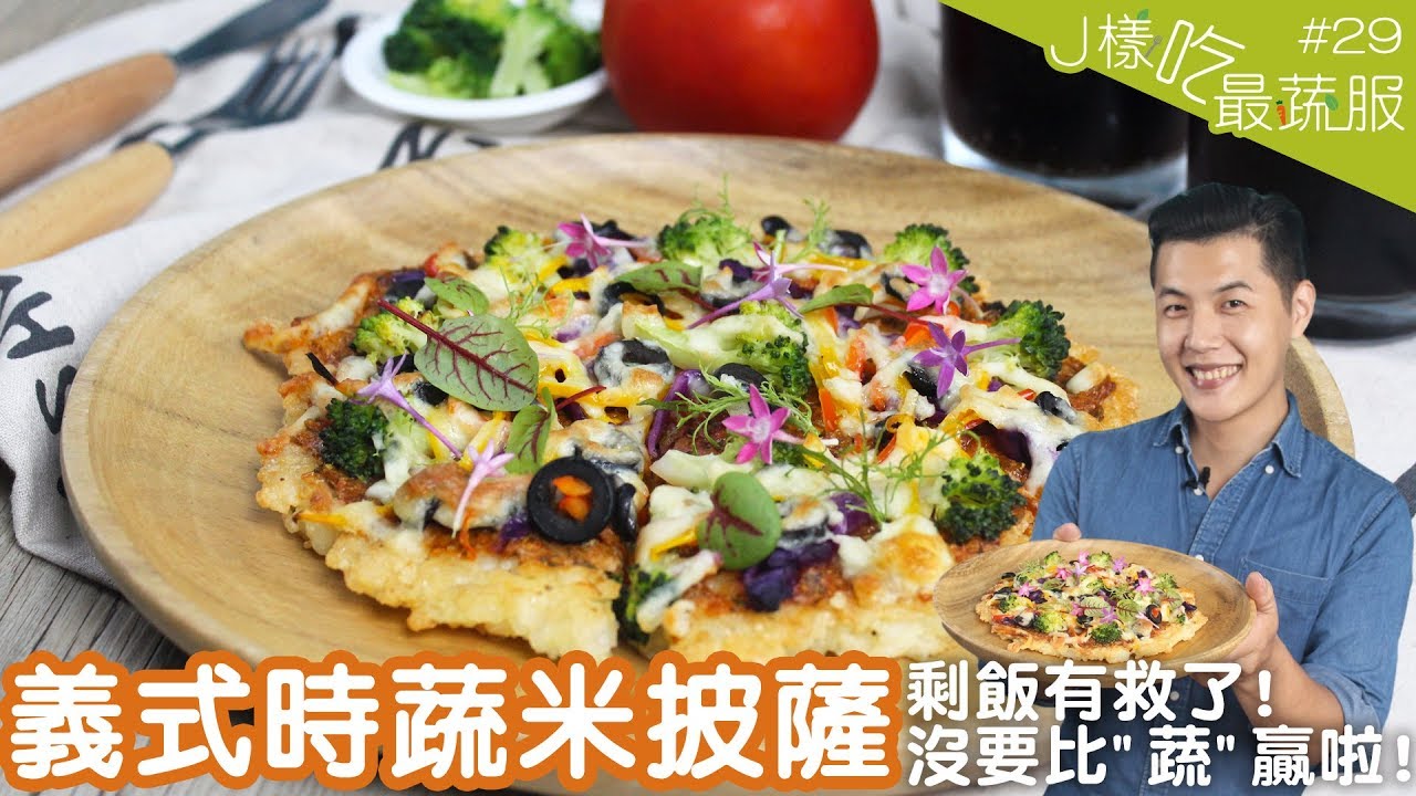 義式時蔬米披薩 │ 總是不知道該拿剩飯怎麼辦？J樣處理就對了！【J樣吃最蔬服 #29】