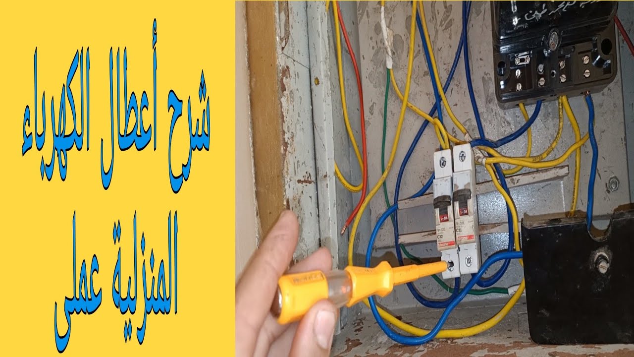 بعد مشاهدة هذا الفيديو تستطيع حل مشكلة الشورت الكهربائى فى منزلك / شرح عملي لأعطال الكهرباء المنزلية