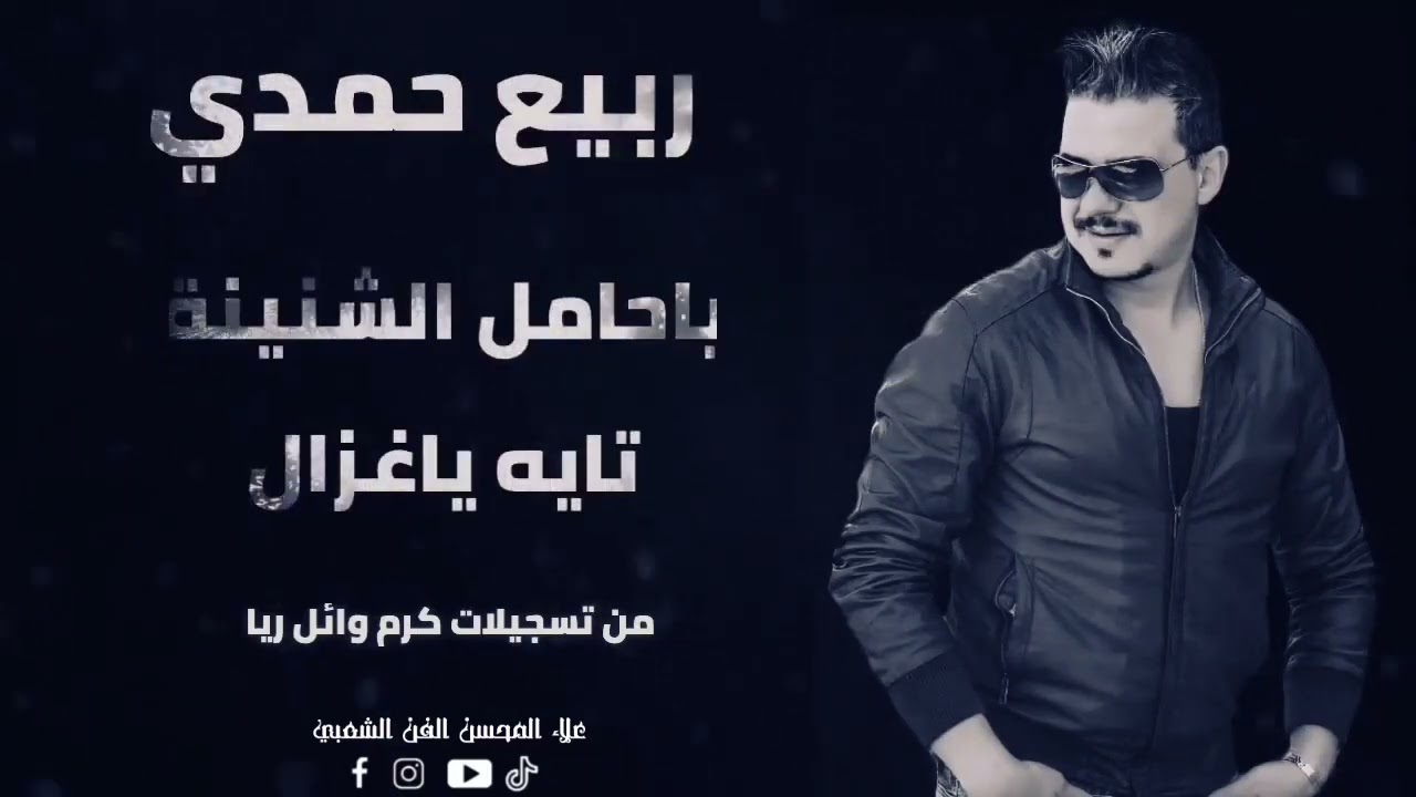 ربيع حمدي - كوكتيل ياحامل الشنينة - تايه ياغزال - من الروائع
