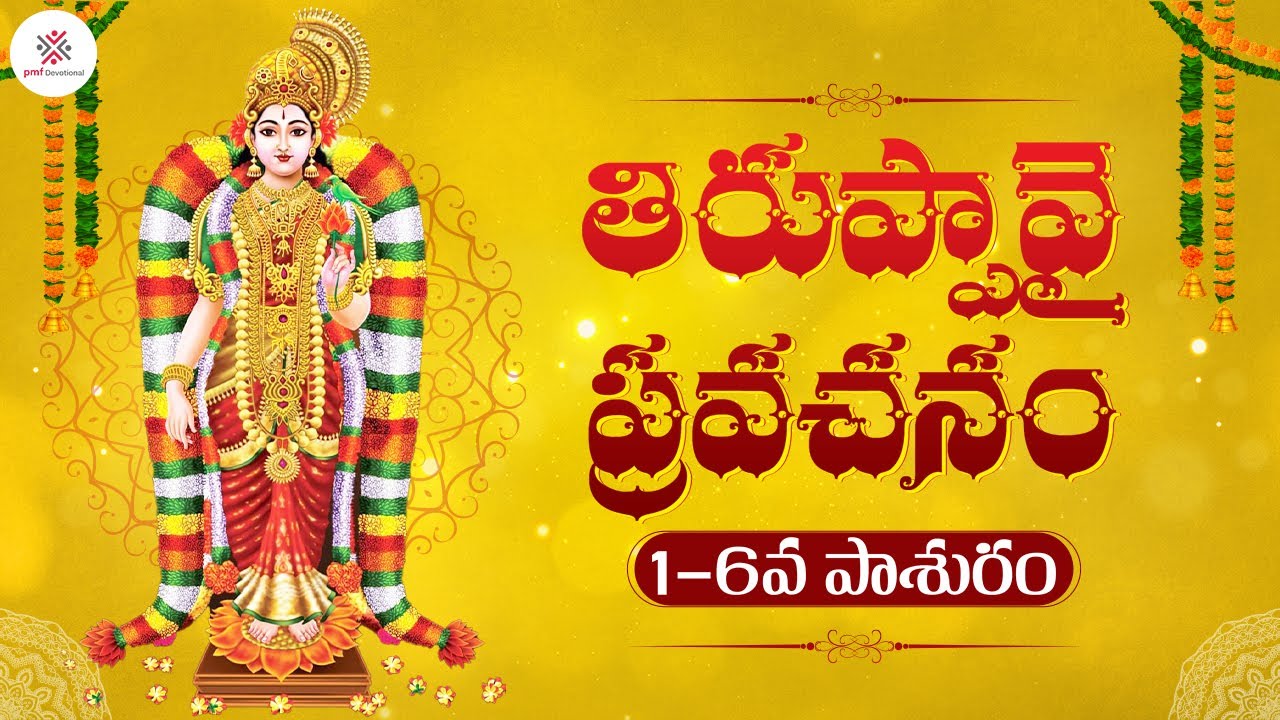 తిరుప్పావై ప్రవచనం | 1-6వ పాశురం | Dhanurmasam 2022 | Thiruppavai Pasuram | PMF Devotional