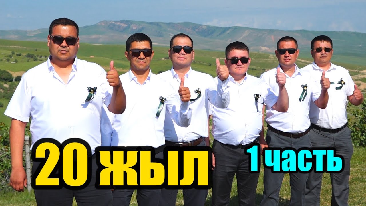 #63 МУКАЙ ЭЛЕБАЕВ орто мектеби 20 ЖЫЛДЫК ЖОЛУГУШУУ 1 бөлүк