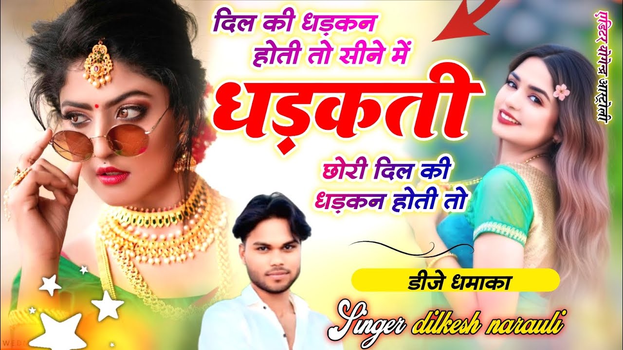 #2026 #djsong #दिल की धड़कन होती तो सीने में धड़कती छोरी #Singer dilkesh narouli #gajenrda bana khoh